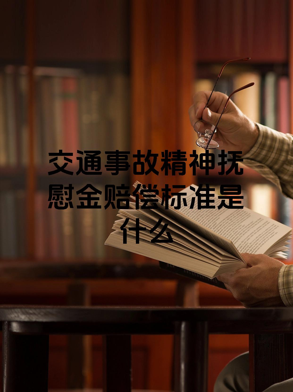 交通事故精神抚慰金赔偿标准是什么