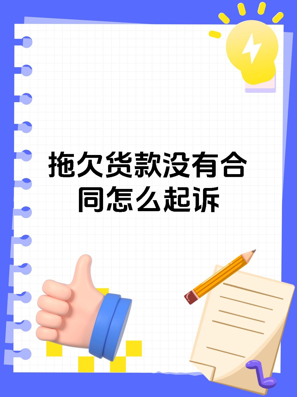 拖欠货款没有合同怎么起诉