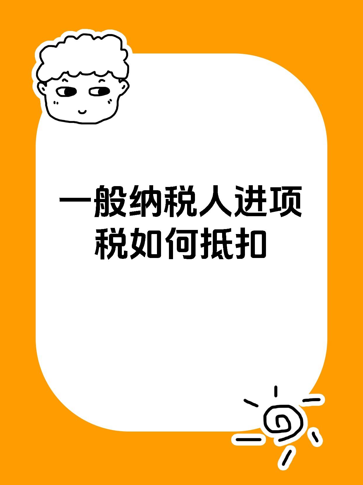 一般纳税人进项税如何抵扣