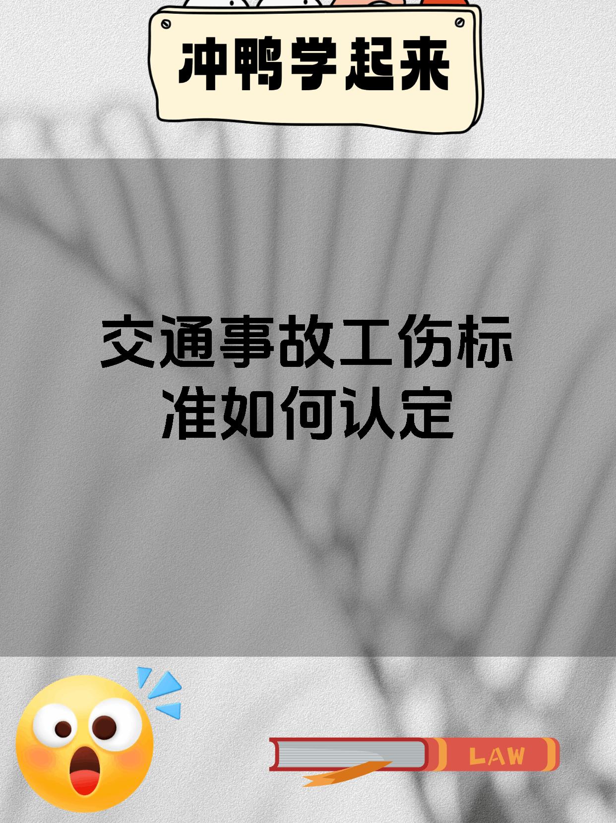 交通事故工伤标准如何认定