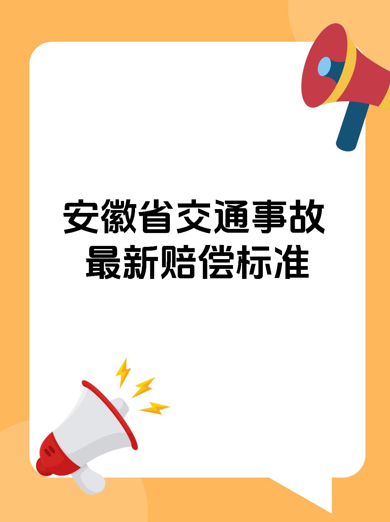安徽省交通事故最新赔偿标准