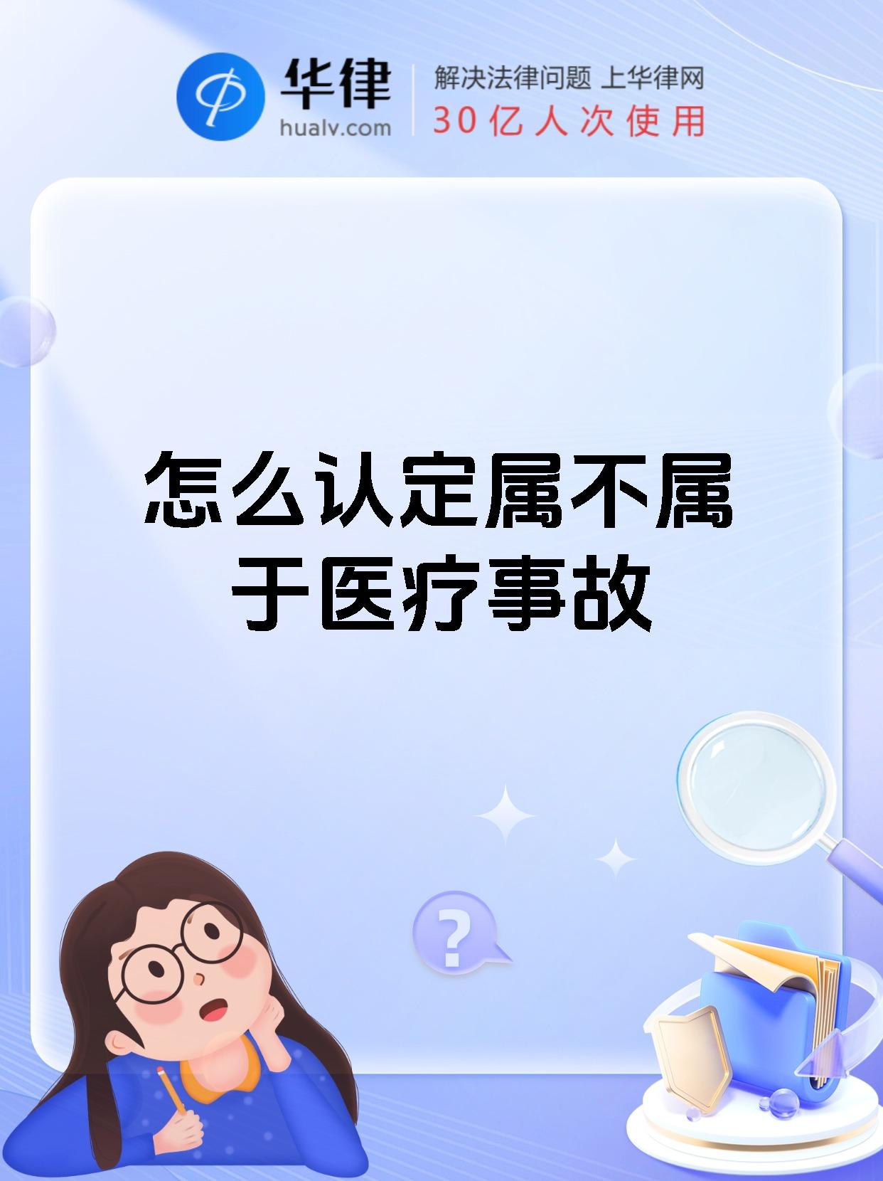 怎么认定属不属于医疗事故