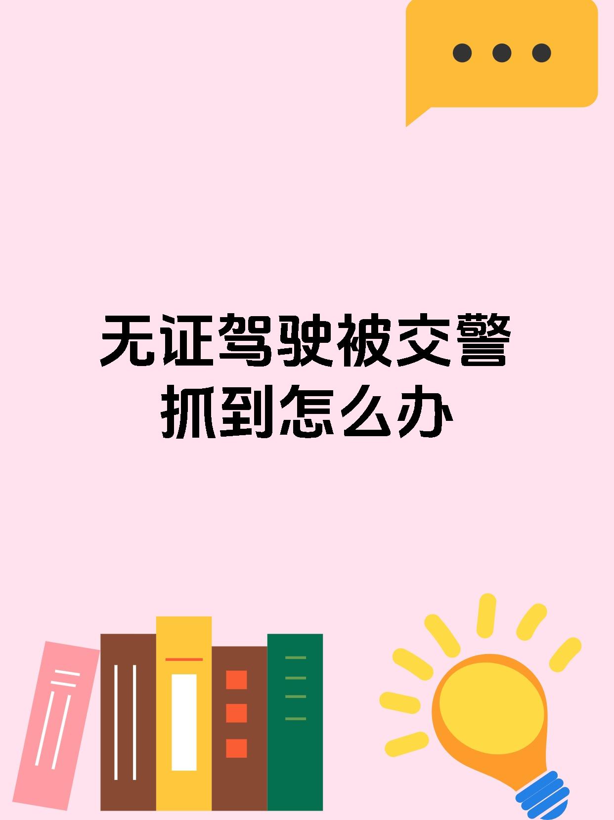 无证驾驶被交警抓到怎么办
