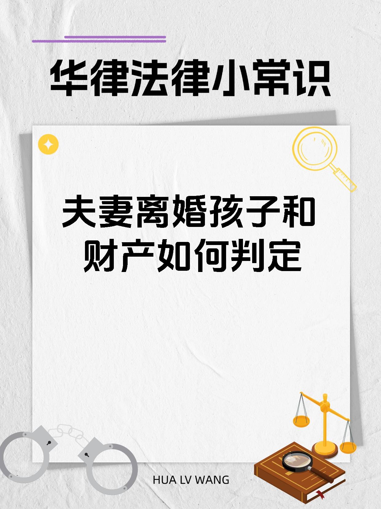 夫妻离婚孩子和财产如何判定