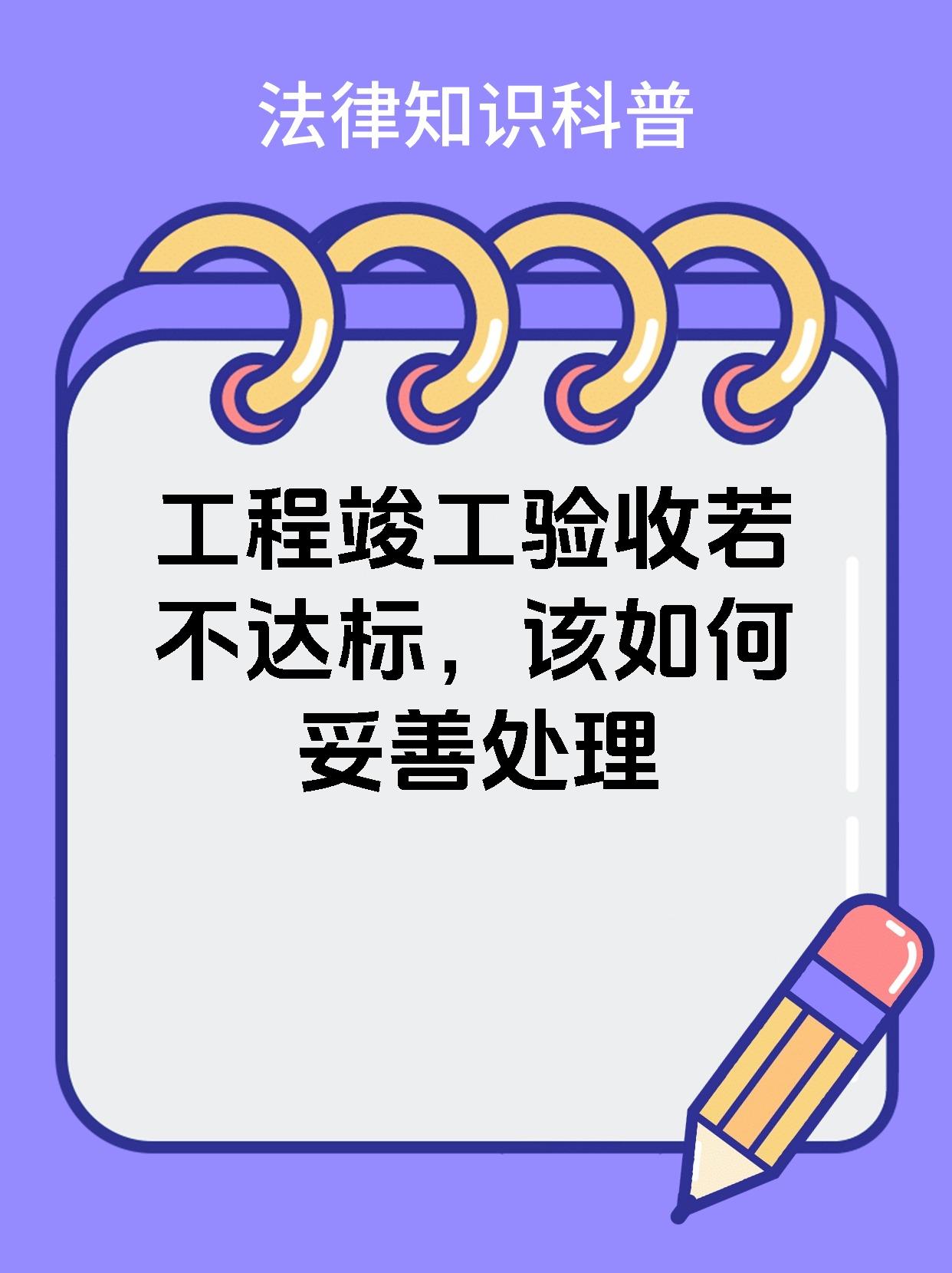 工程竣工验收若不达标，该如何妥善处理