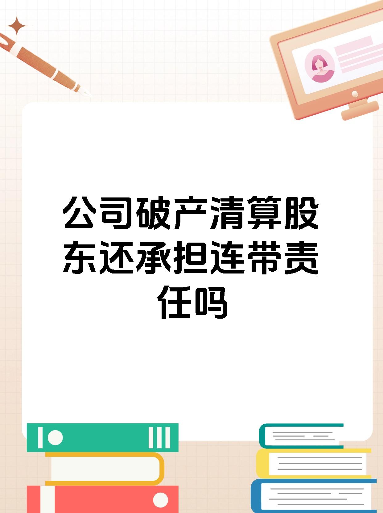 公司破产清算股东还承担连带责任吗
