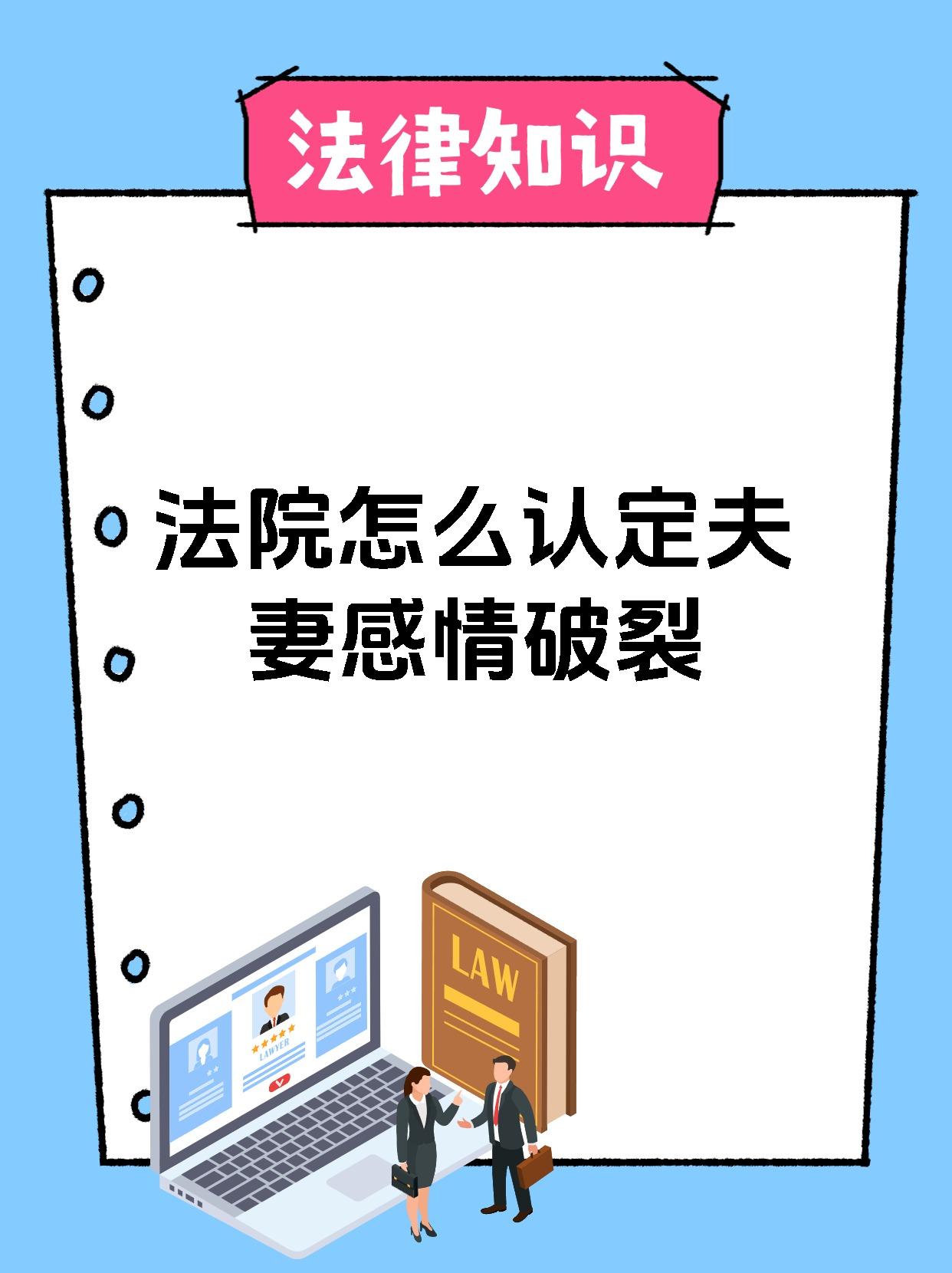 法院怎么认定夫妻感情破裂
