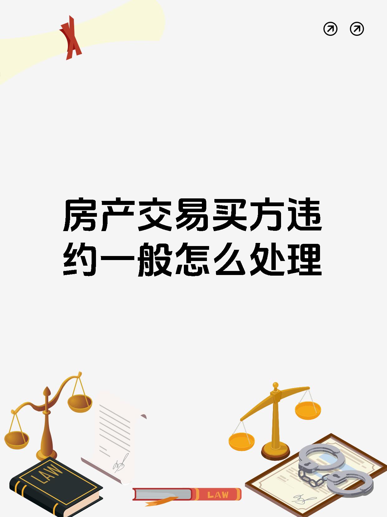 房产交易买方违约一般怎么处理