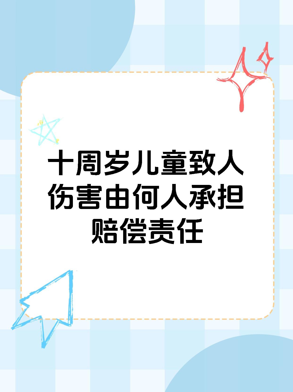 十周岁儿童致人伤害由何人承担赔偿责任