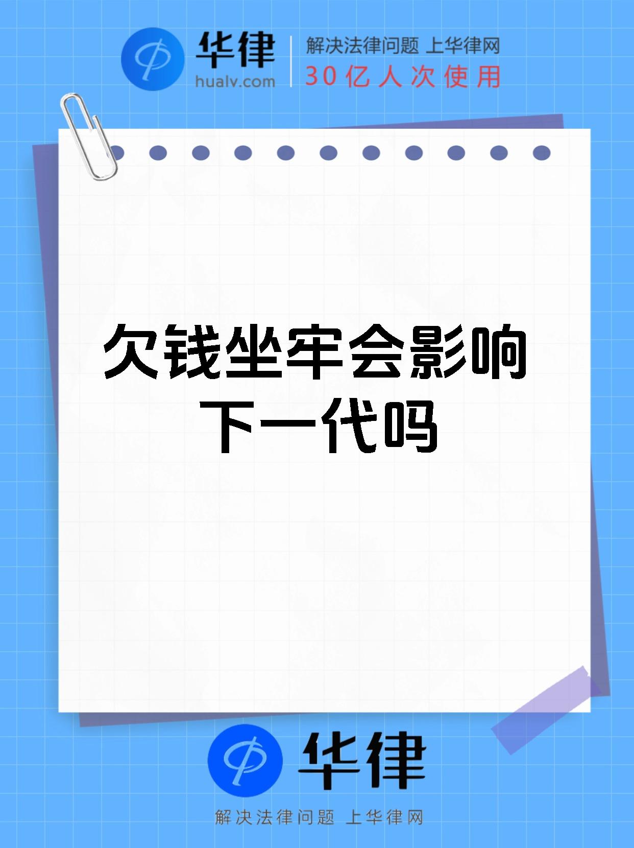 欠钱坐牢会影响下一代吗
