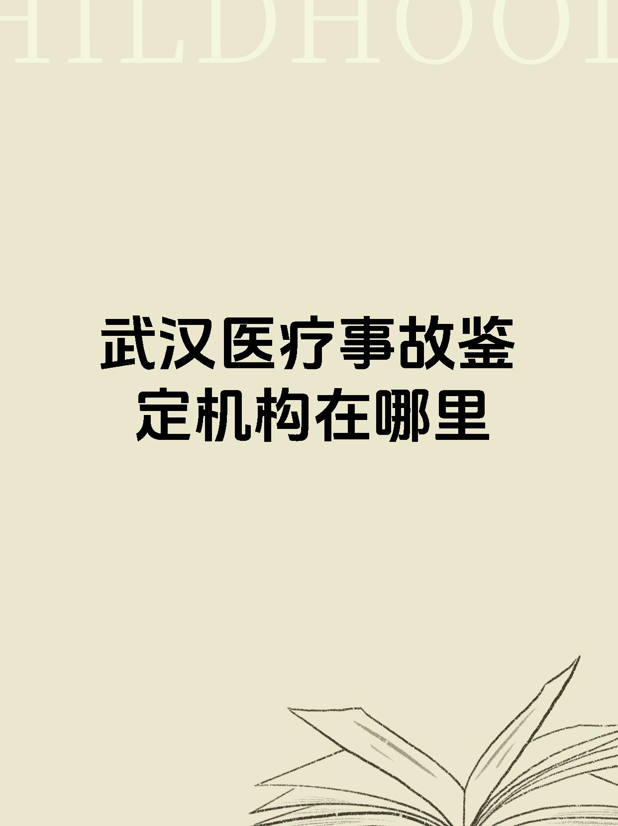 武汉医疗事故鉴定机构在哪里