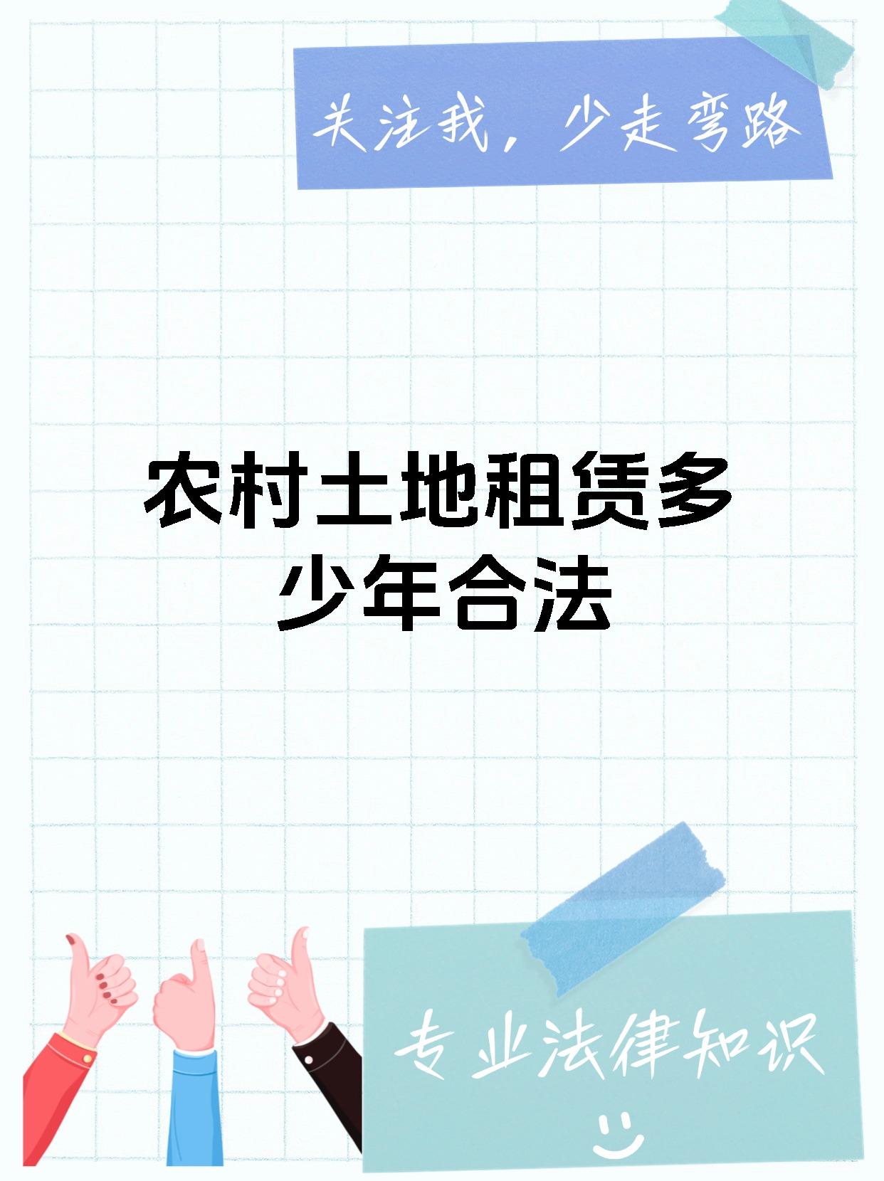 农村土地租赁多少年合法
