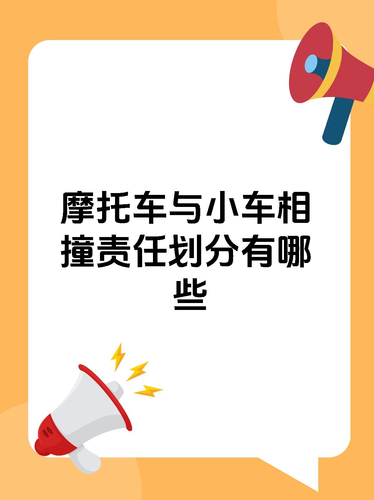 摩托车与小车相撞责任划分有哪些