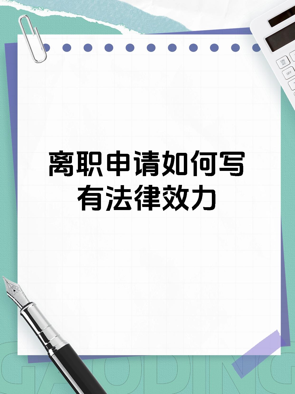 离职申请如何写有法律效力