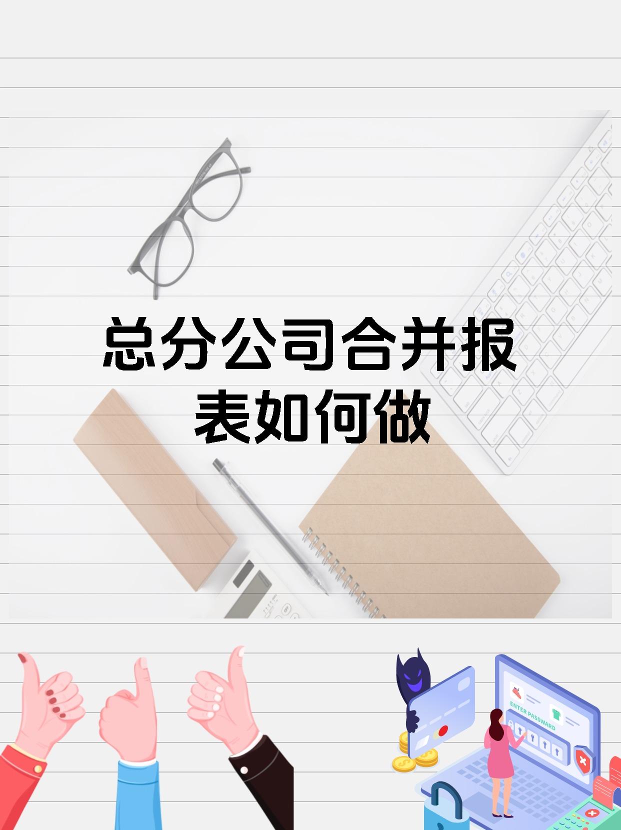 总分公司合并报表如何做