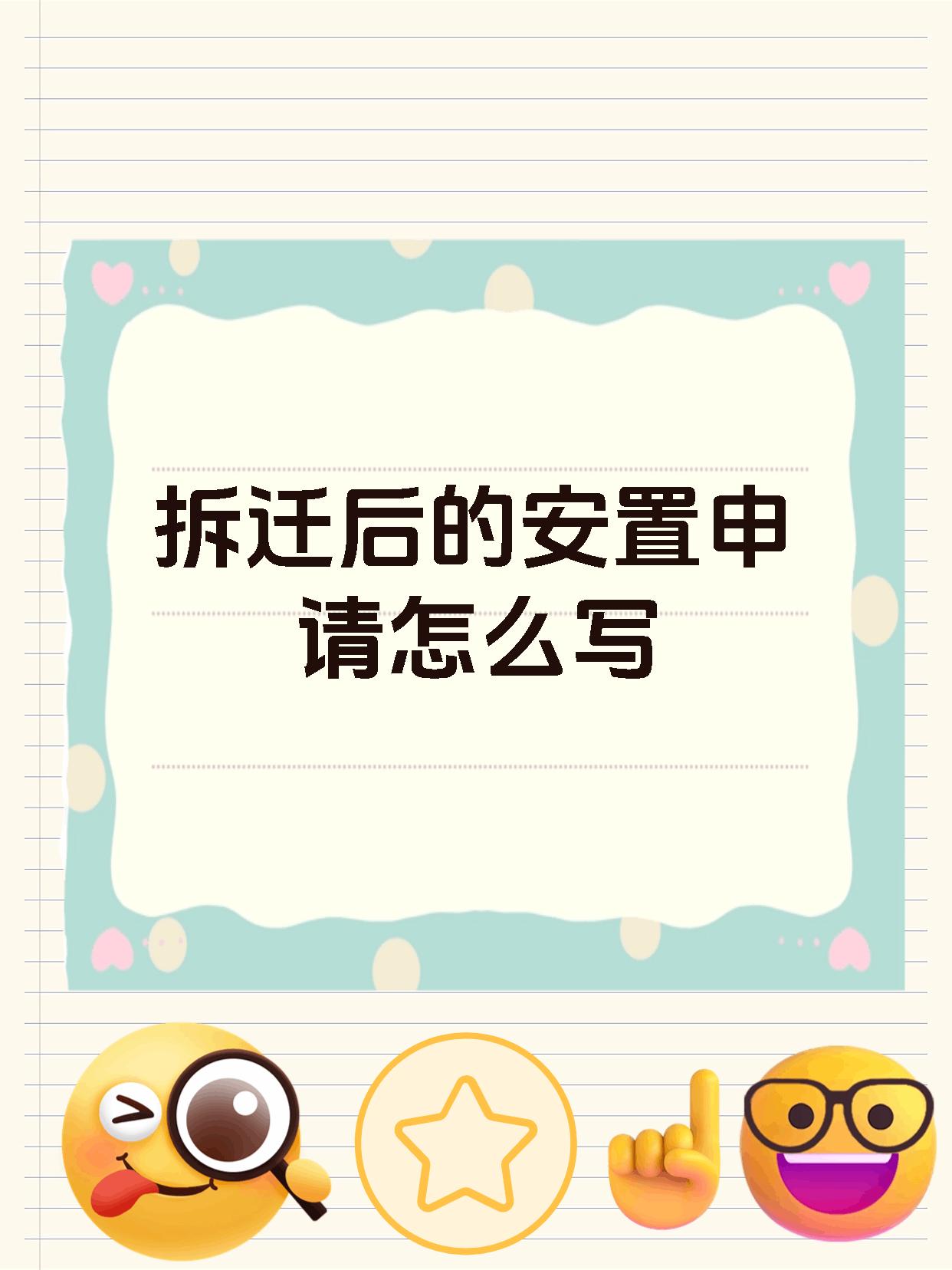 拆迁后的安置申请怎么写