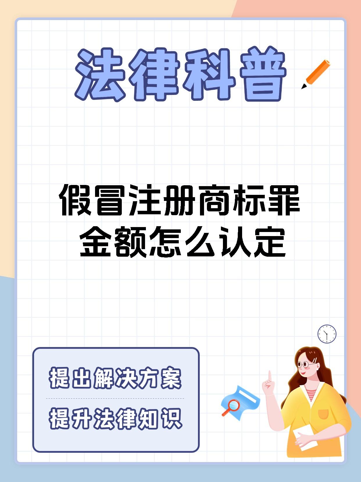 假冒注册商标罪金额怎么认定