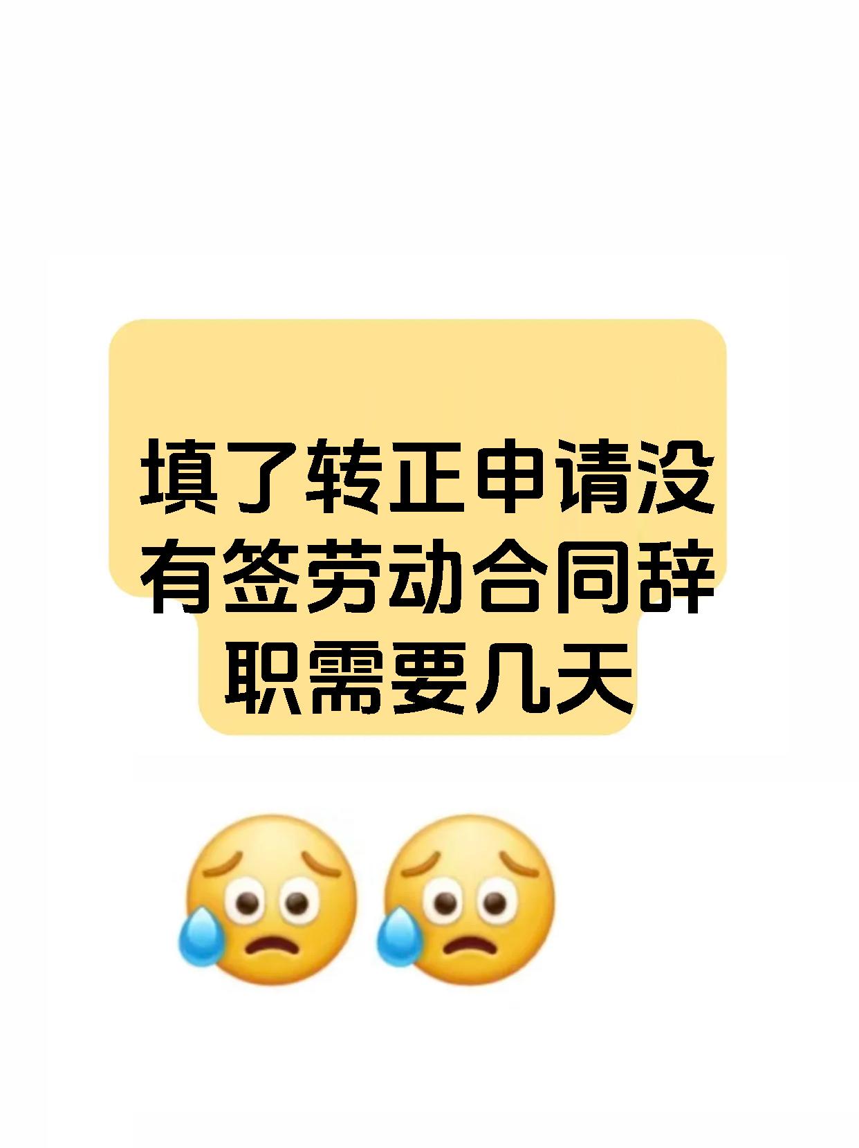 填了转正申请没有签劳动合同辞职需要几天