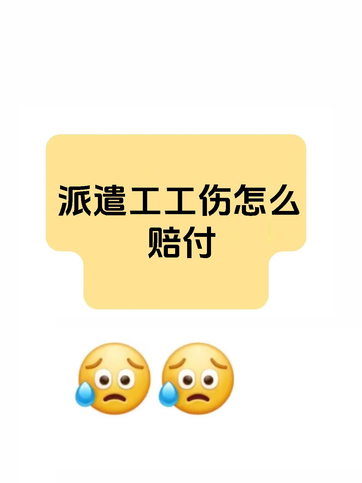 派遣工工伤怎么赔付