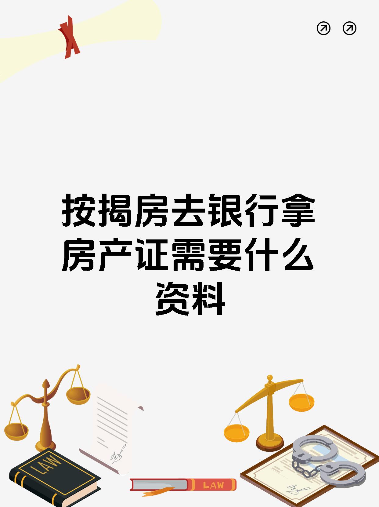 按揭房去银行拿房产证需要什么资料