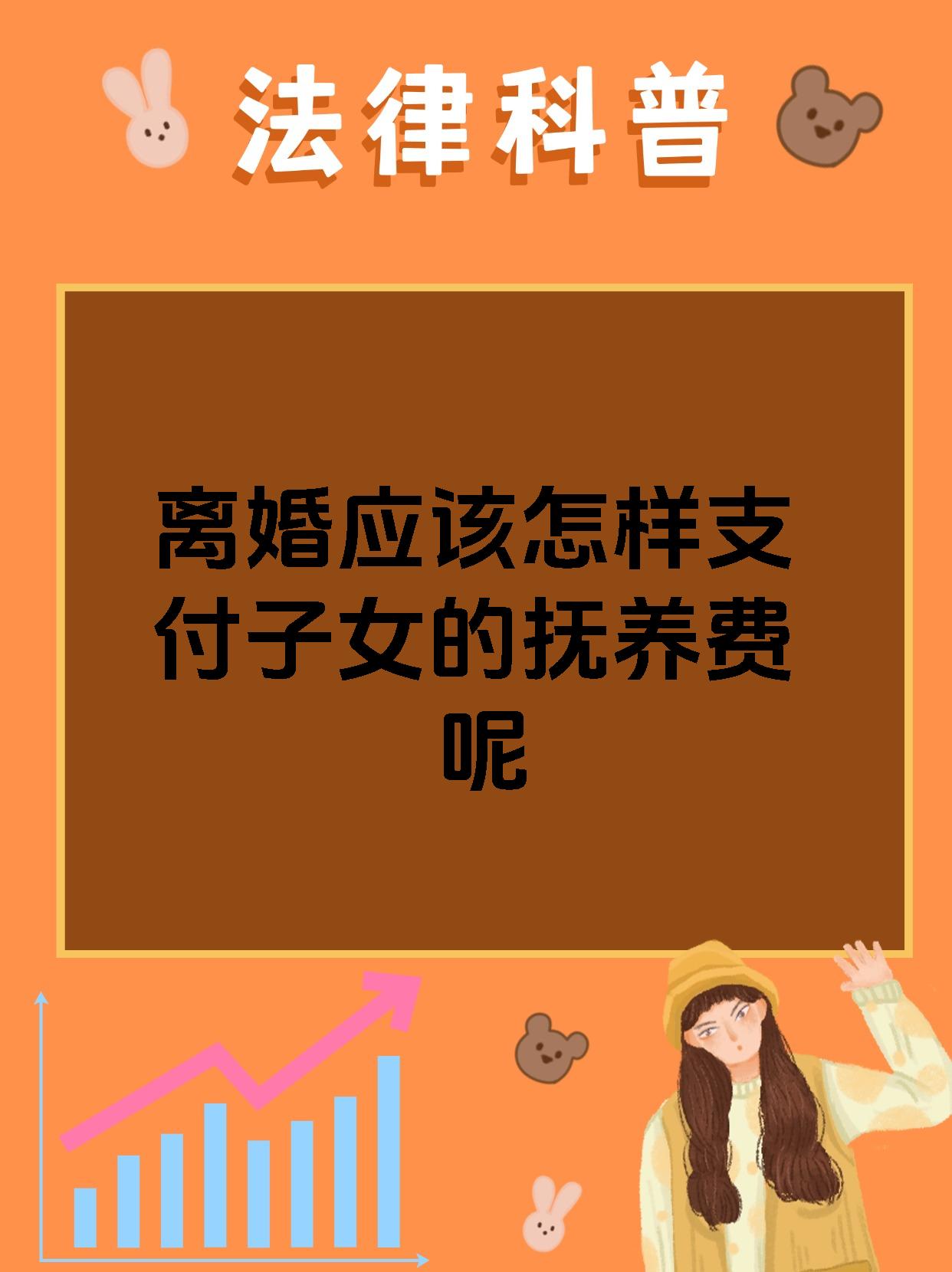 离婚应该怎样支付子女的抚养费呢