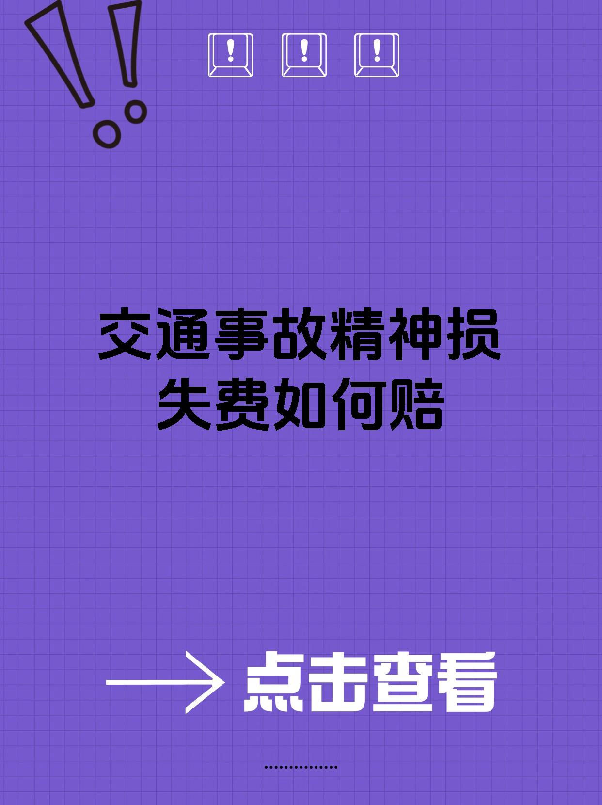 交通事故精神损失费如何赔