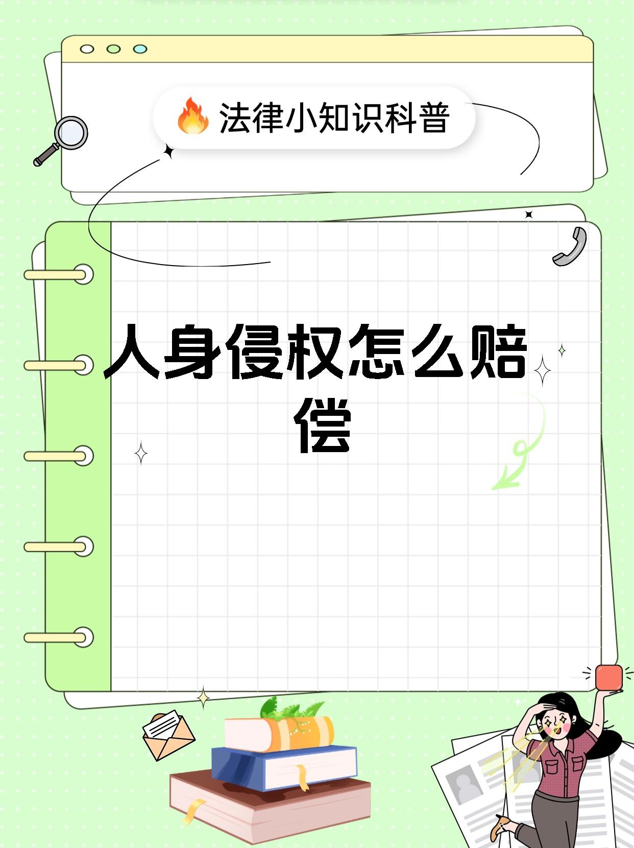 人身侵权怎么赔偿