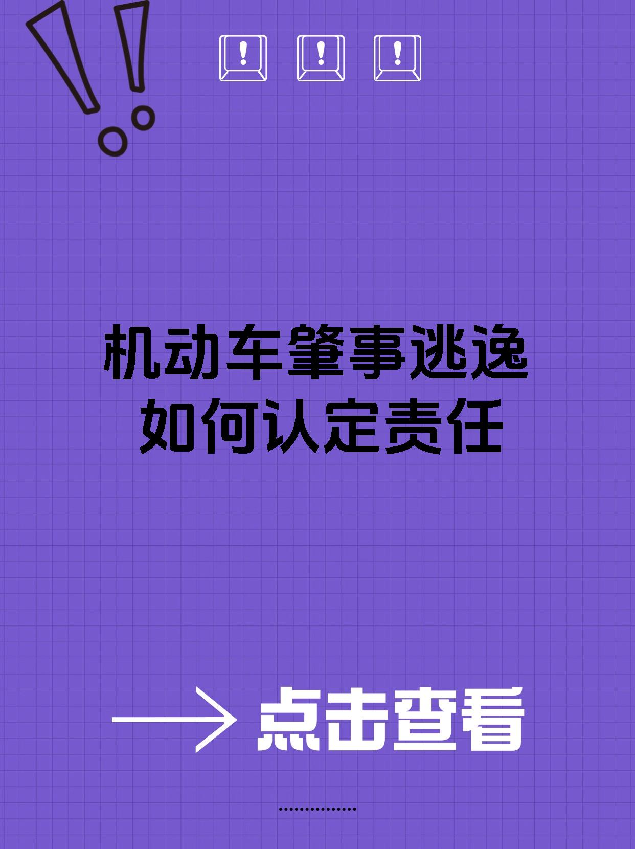 机动车肇事逃逸如何认定责任