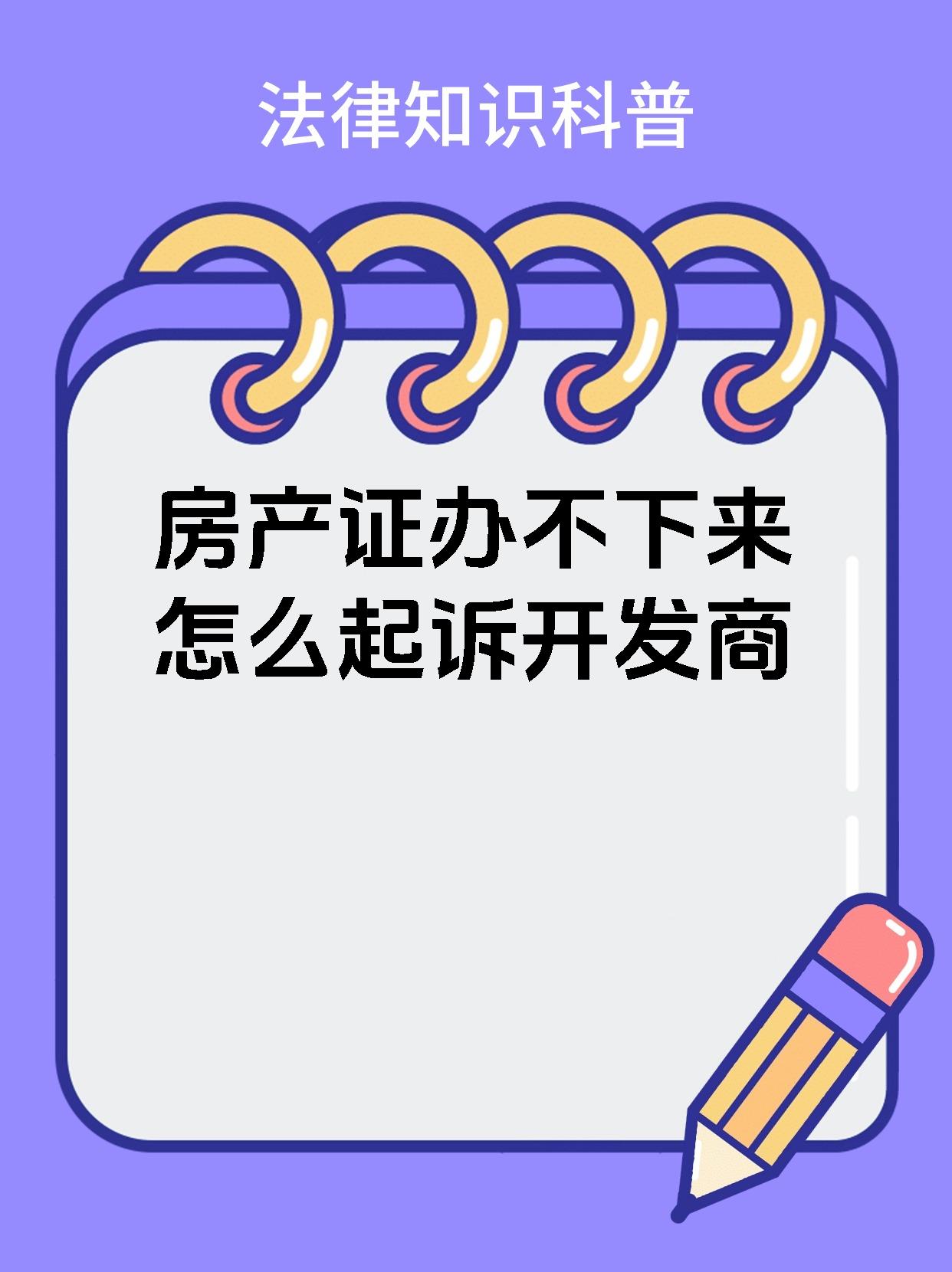 房产证办不下来怎么起诉开发商