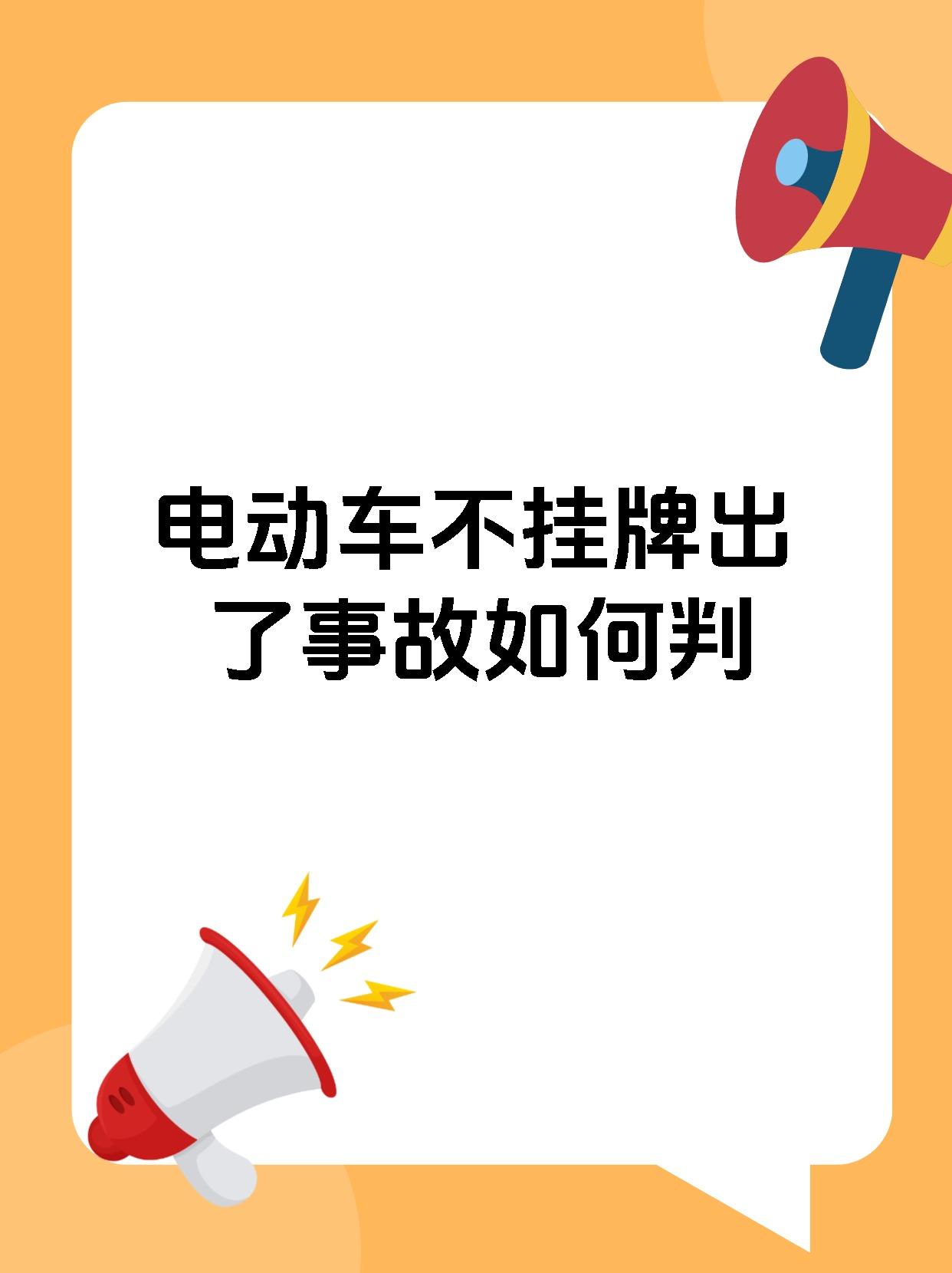 电动车不挂牌出了事故如何判