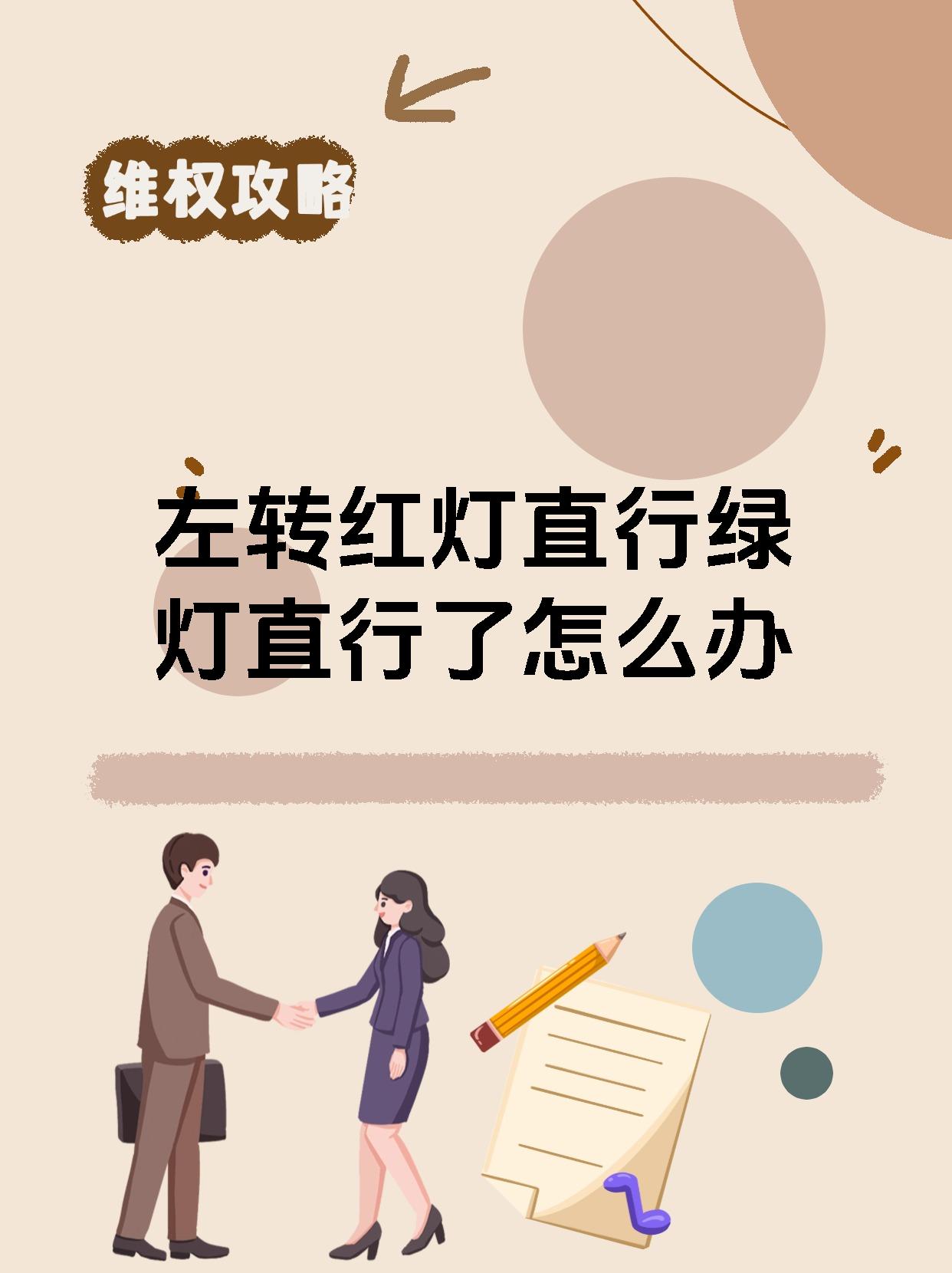 左转红灯直行绿灯直行了怎么办