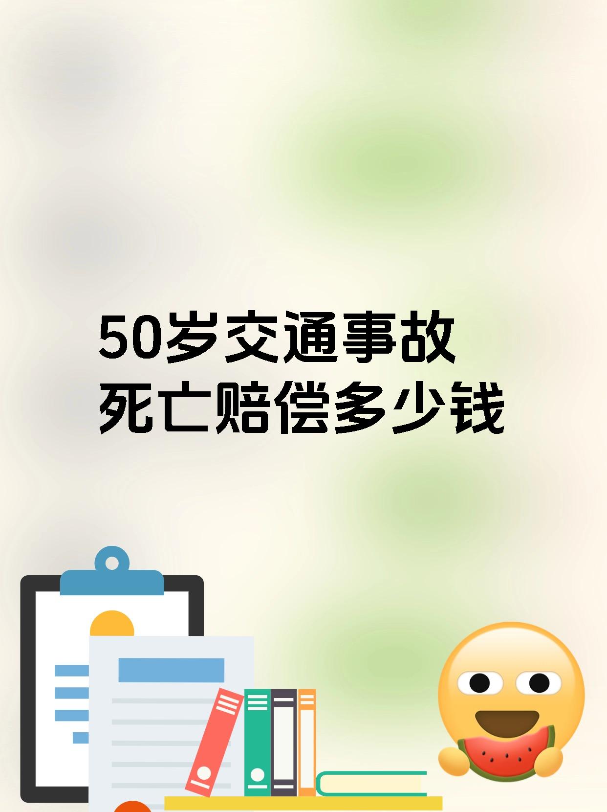 50岁交通事故死亡赔偿多少钱