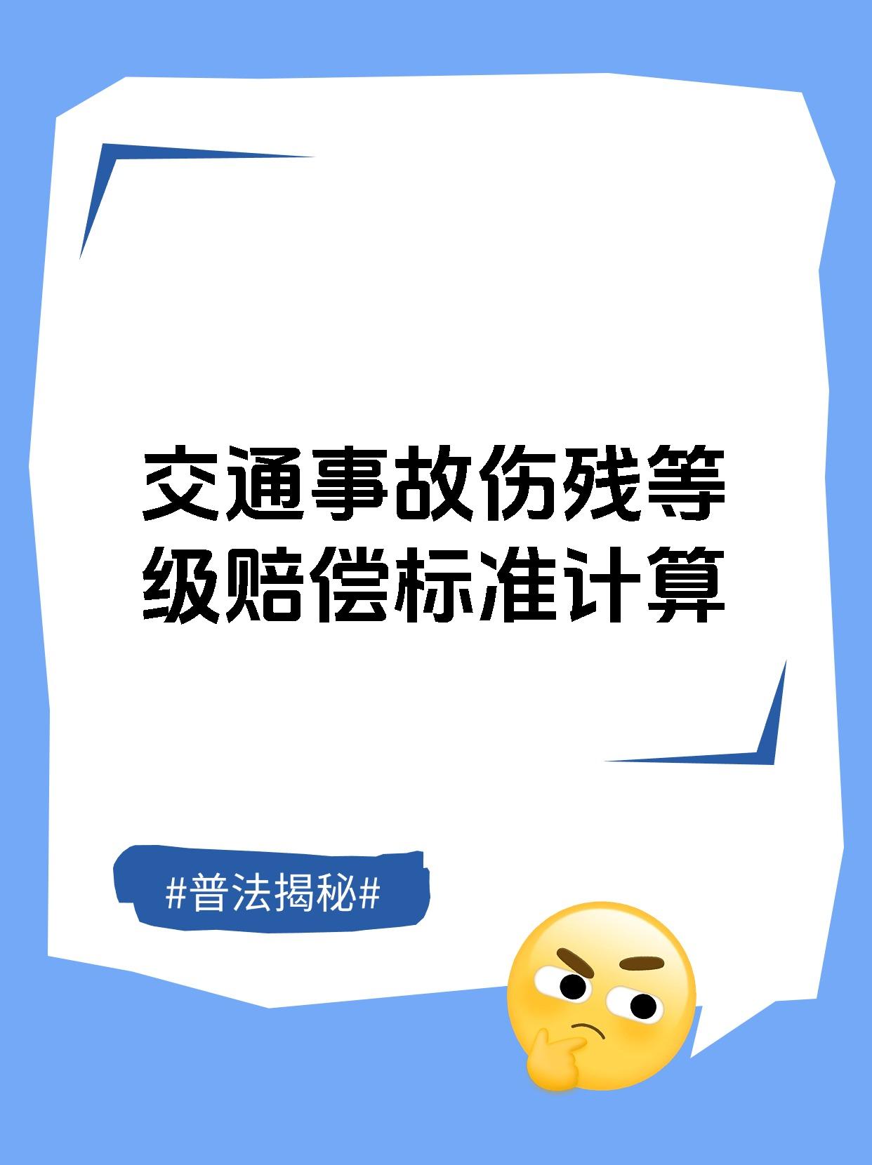 交通事故伤残等级赔偿标准计算