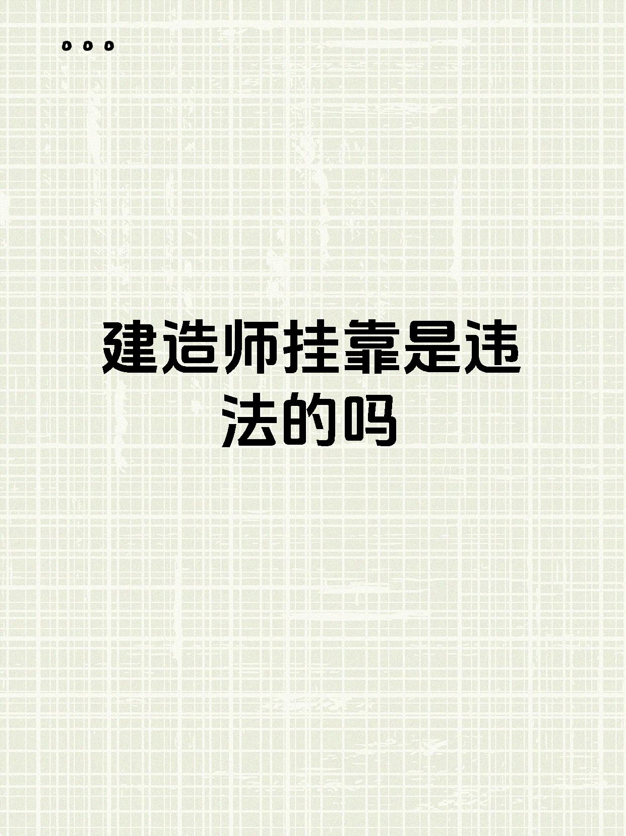 建造师挂靠是违法的吗