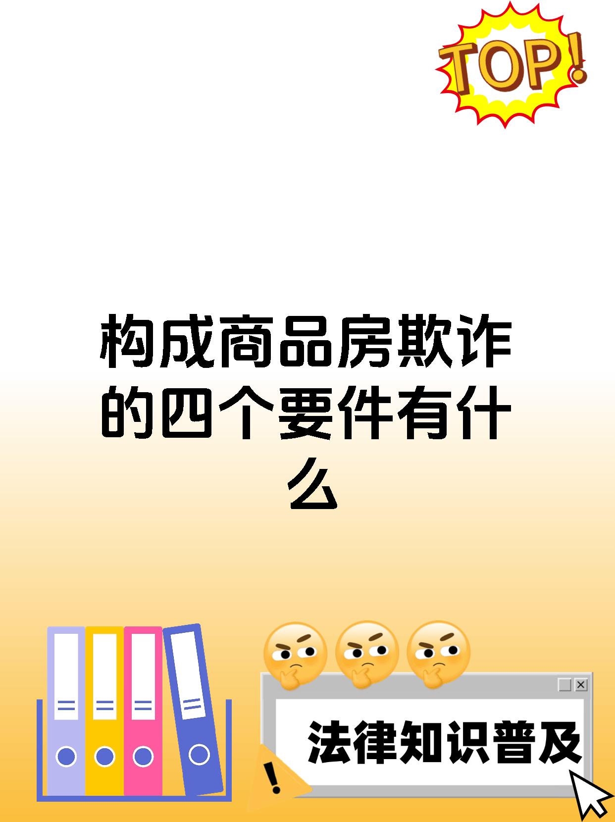 构成商品房欺诈的四个要件有什么