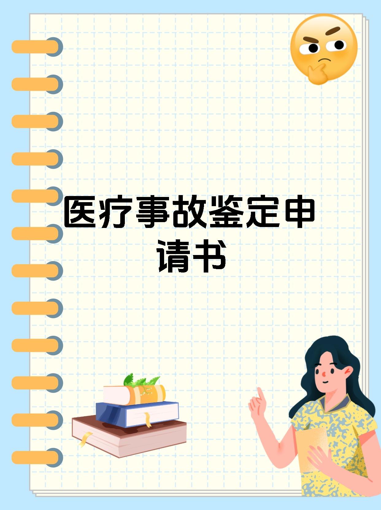 医疗事故鉴定申请书