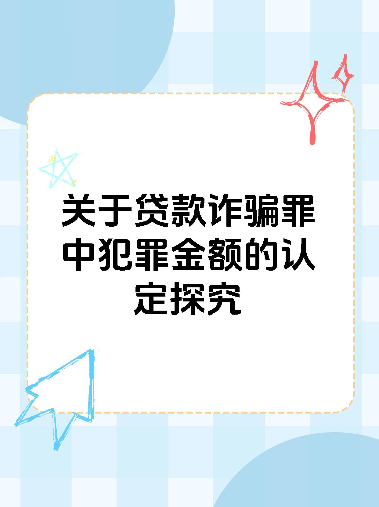 关于贷款诈骗罪中犯罪金额的认定探究