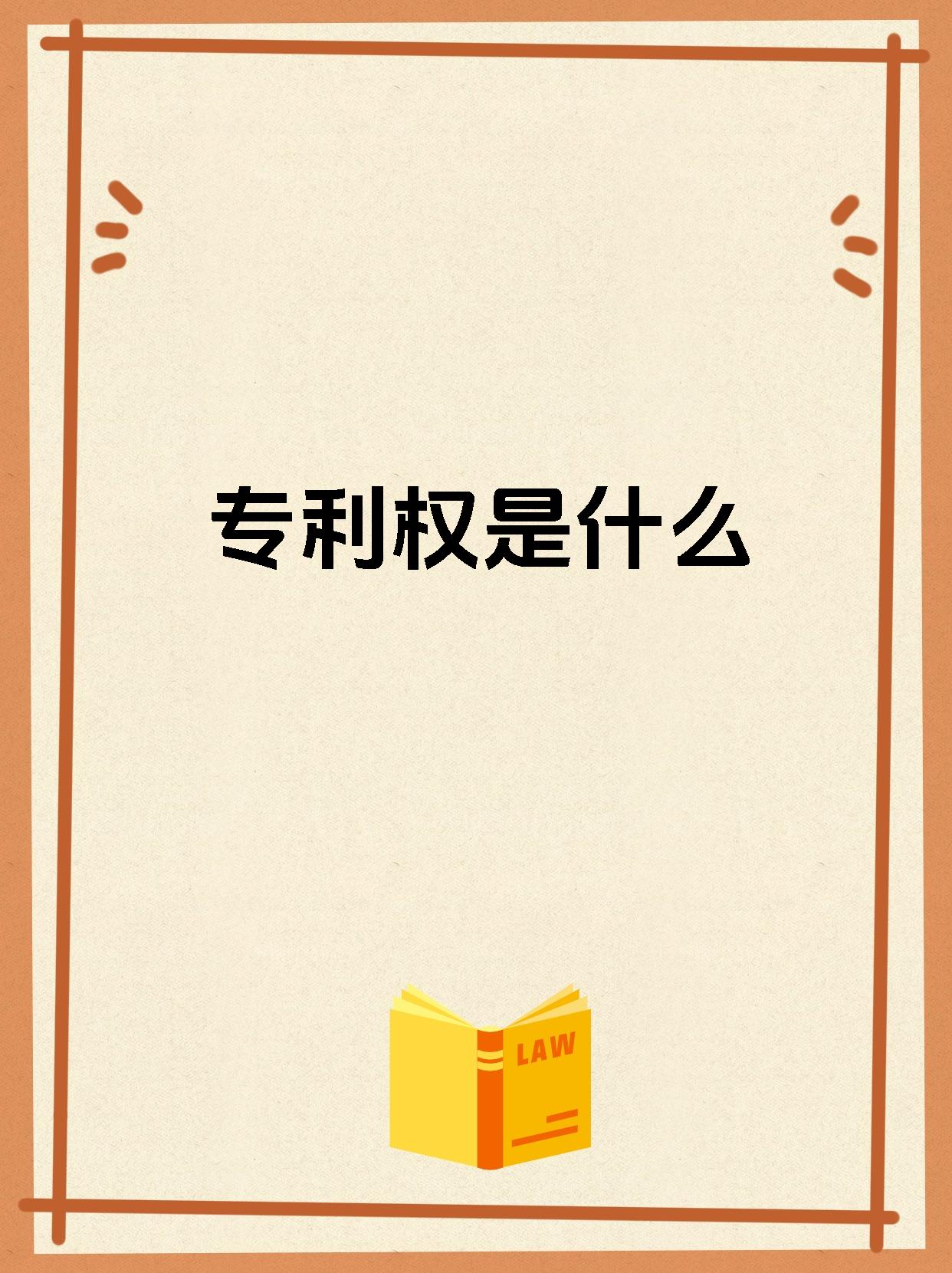 专利权是什么