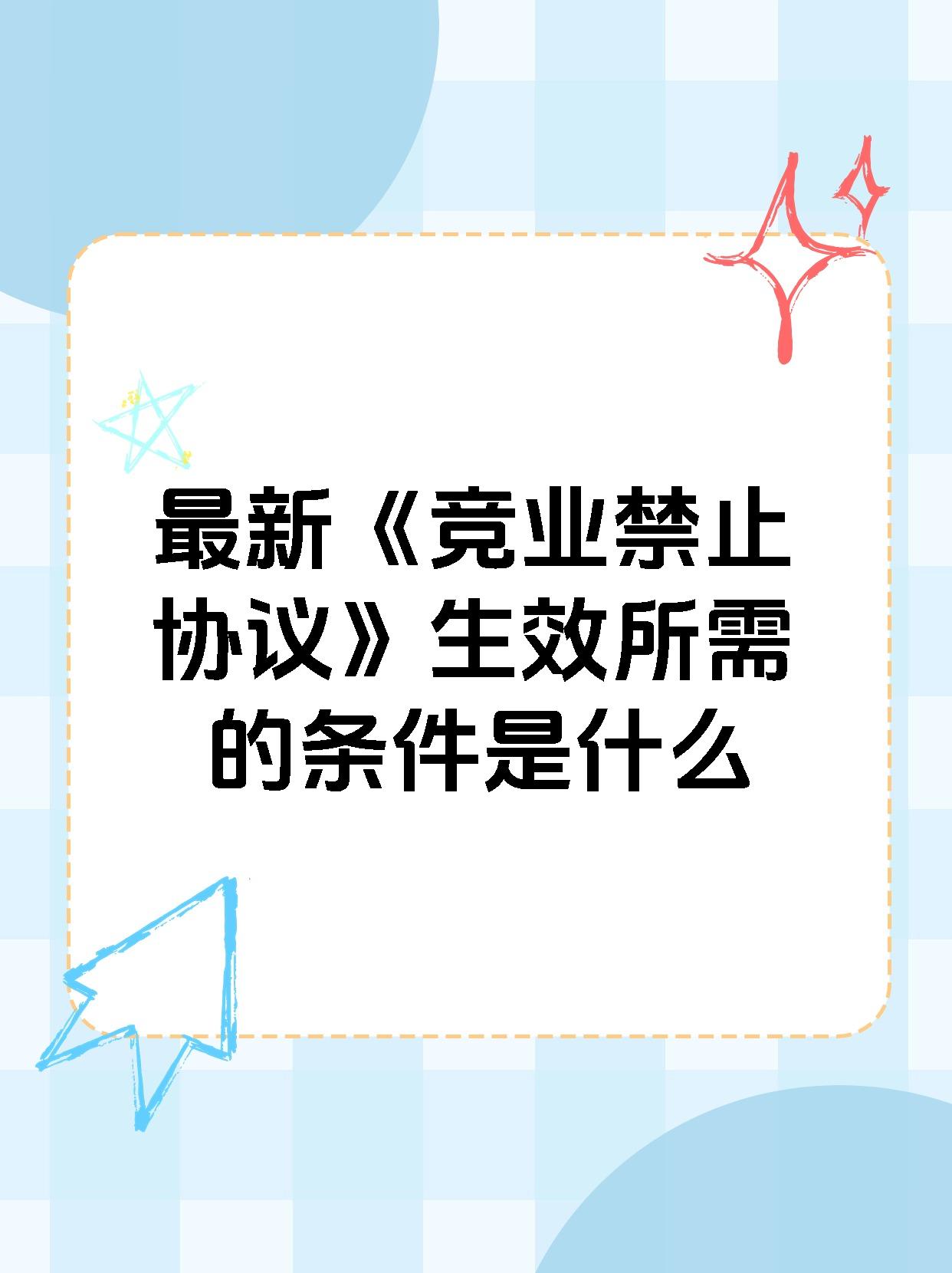 最新《竞业禁止协议》生效所需的条件是什么