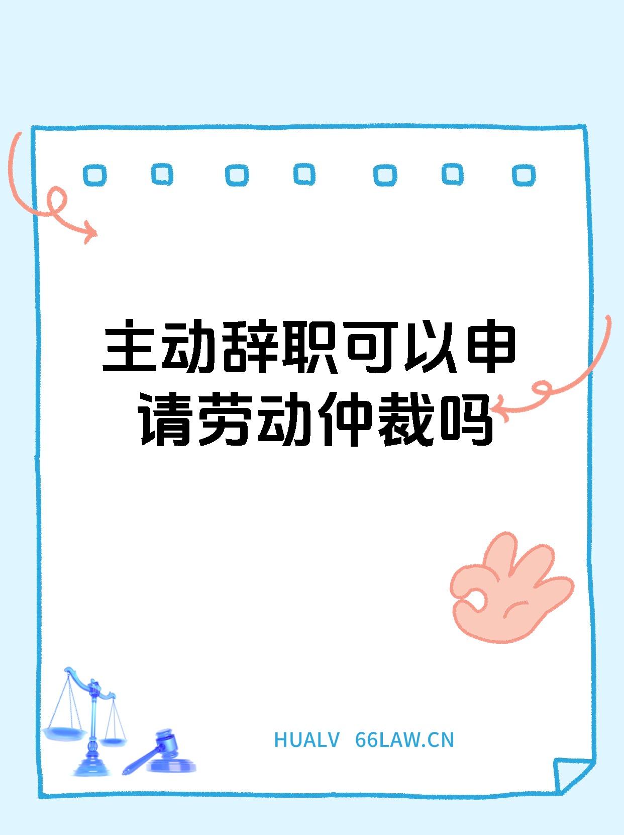 主动辞职可以申请劳动仲裁吗