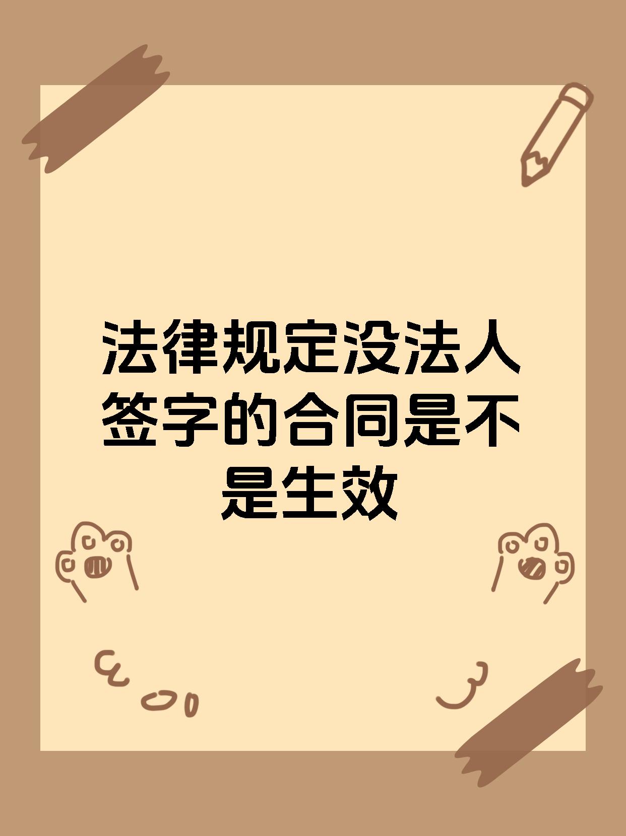 法律规定没法人签字的合同是不是生效