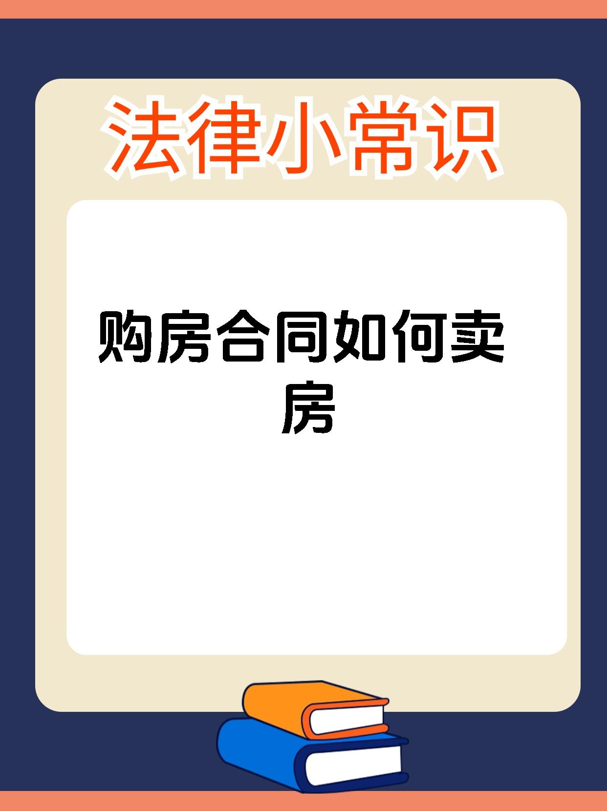 购房合同如何卖房