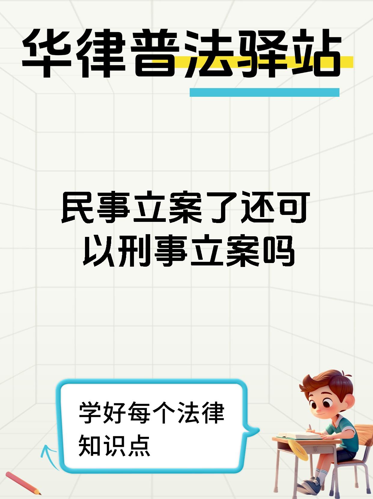 民事立案了还可以刑事立案吗