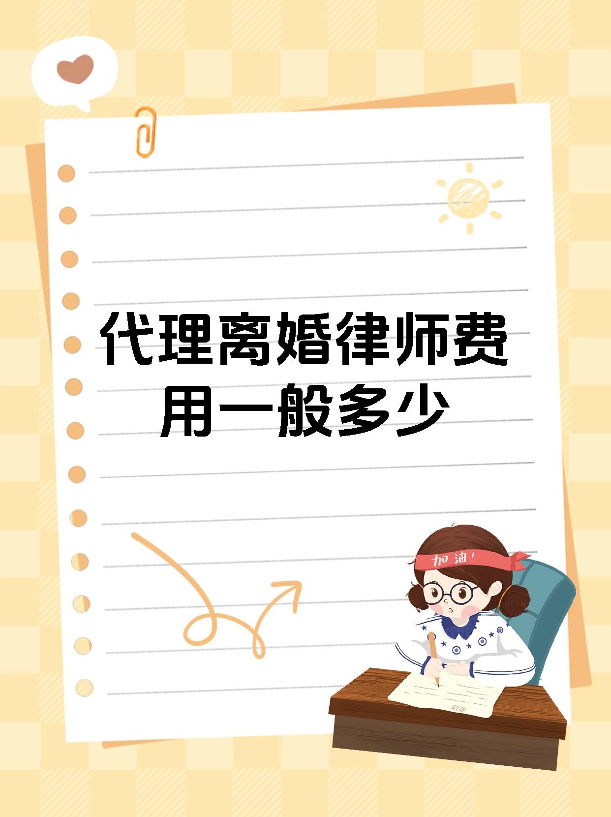 代理离婚律师费用一般多少