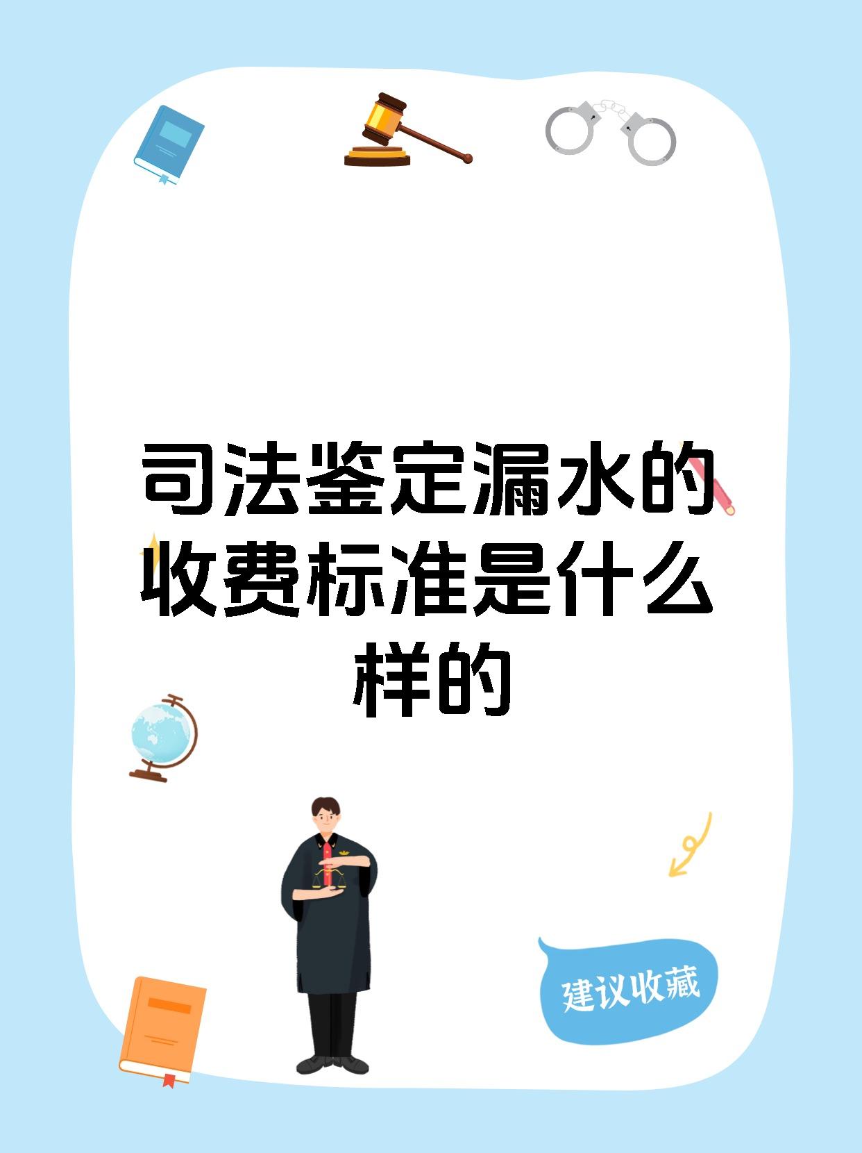 司法鉴定漏水的收费标准是什么样的