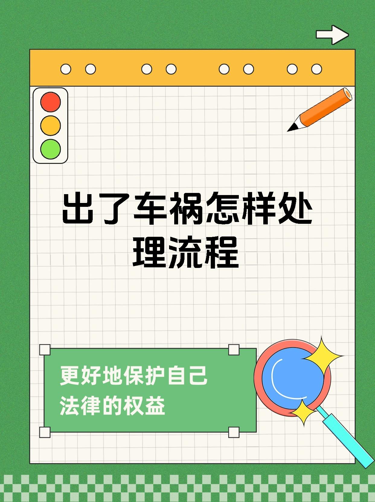 出了车祸怎样处理流程