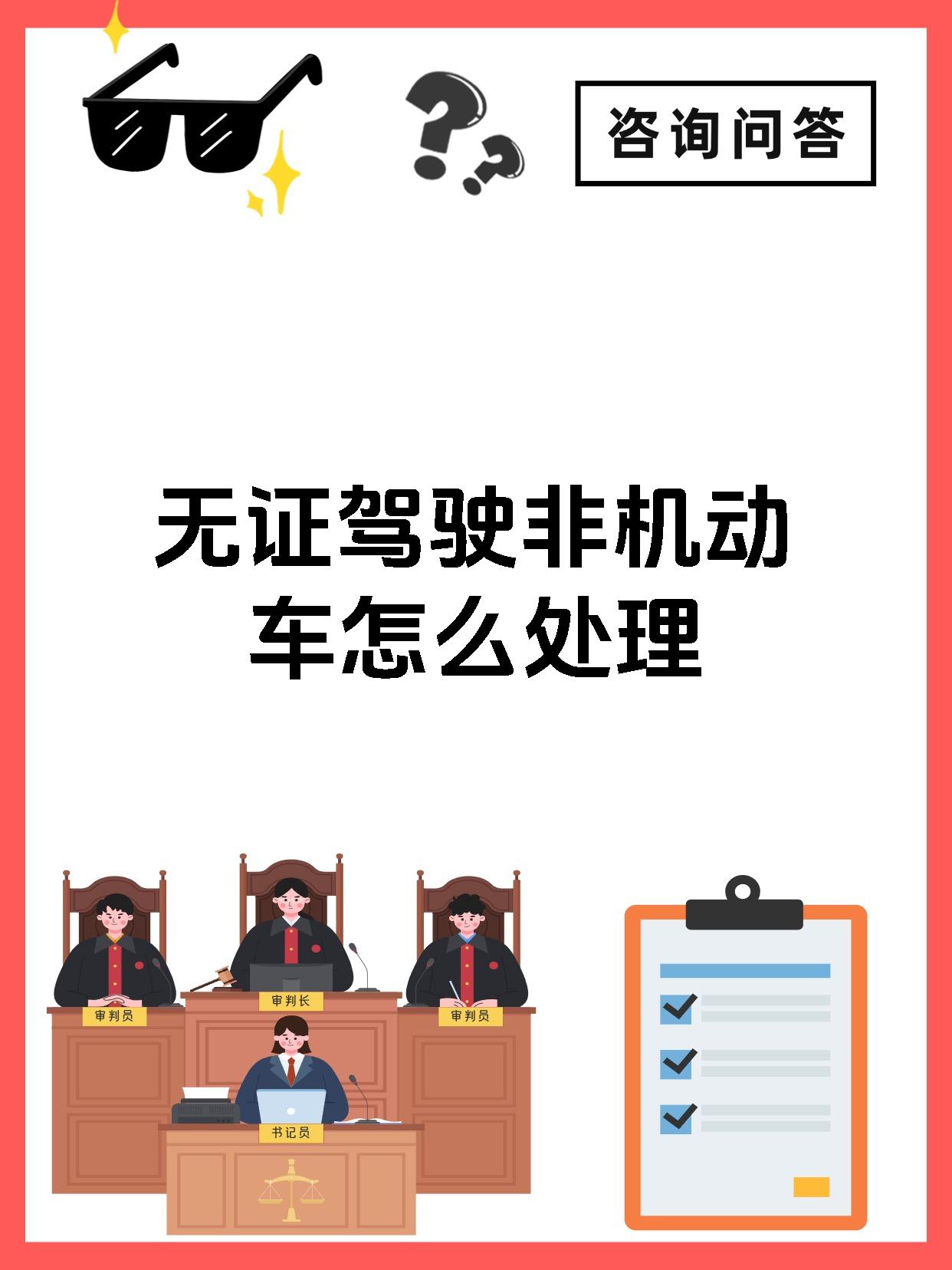 无证驾驶非机动车怎么处理