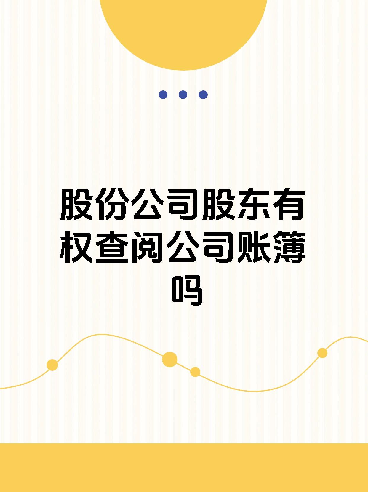 股份公司股东有权查阅公司账簿吗