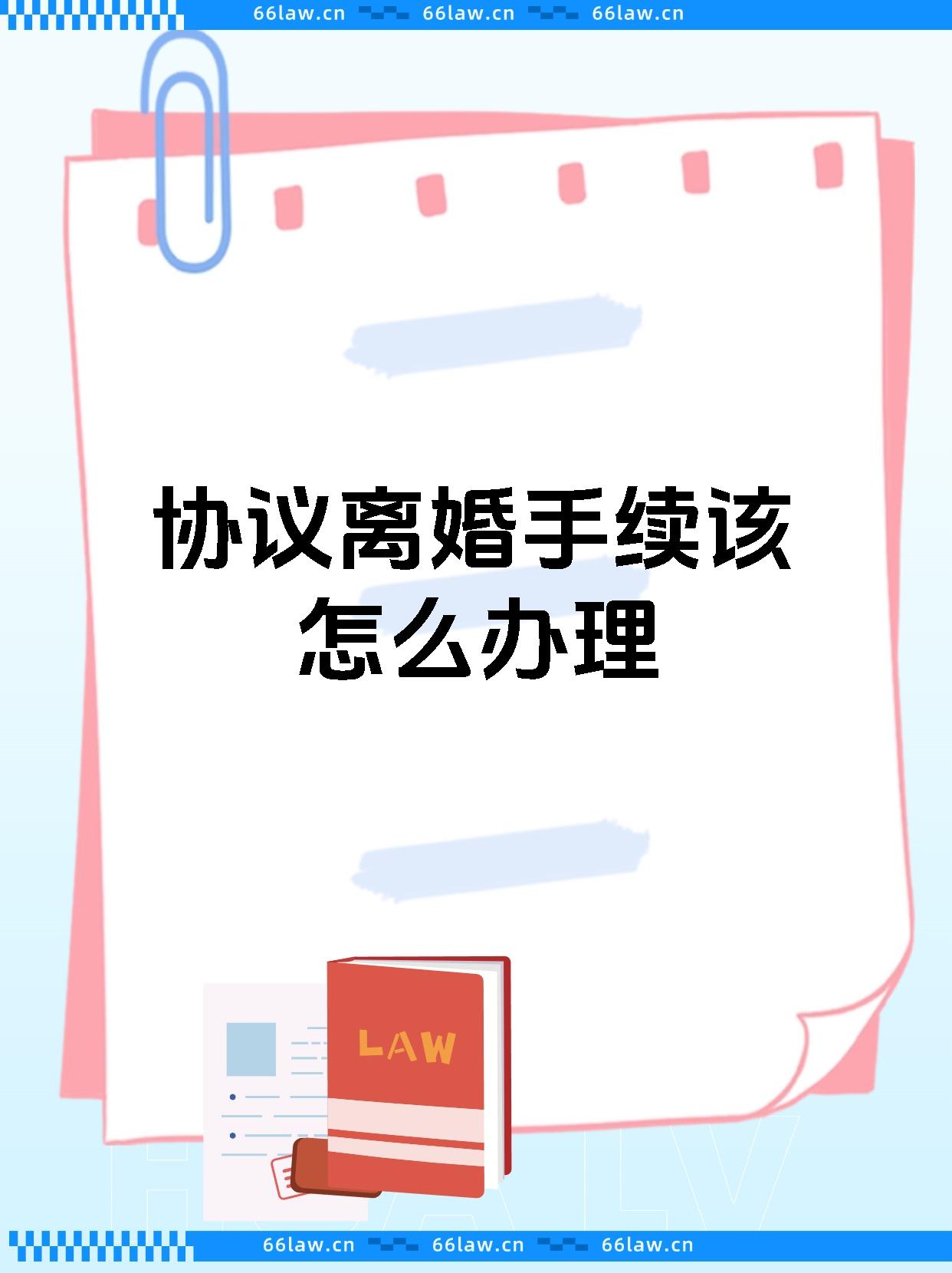 协议离婚手续该怎么办理