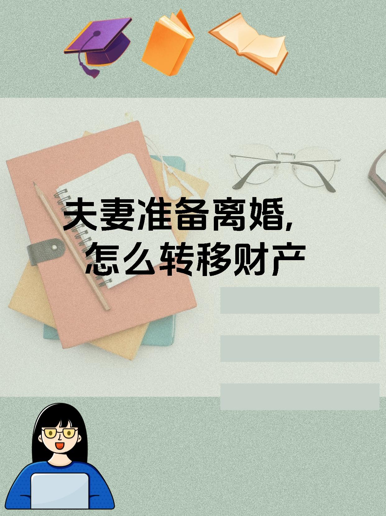 夫妻准备离婚,怎么转移财产